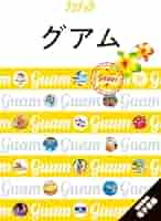 【中古】 グアム ’００～’０１/ＪＴＢパブリッシング るるぶ グアム '24 JTBパブリッシング 旅行ガイドブック 編集部